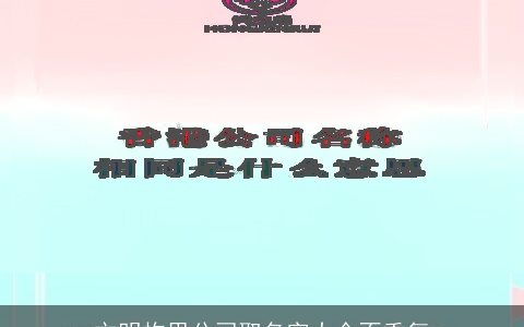 文明构思公司取名字大全不重复