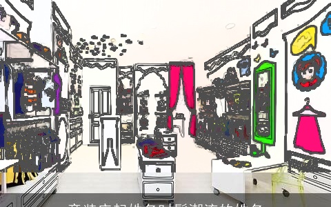 童装店起姓名时髦潮流的姓名