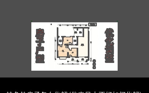 缺角的房子怎么化解(住宅风水不好如何化解)