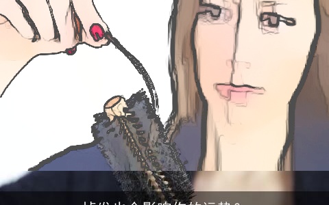 掉发也会影响你的运势？