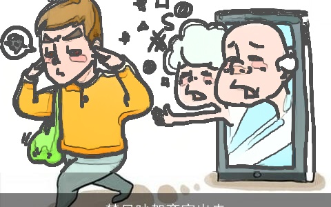 梦见吵架离家出走