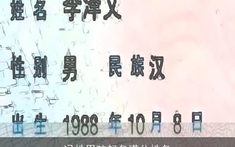 冯姓男孩起名满分姓名