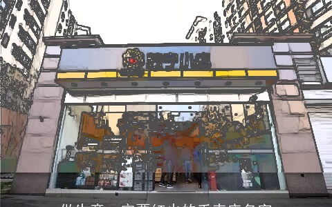 做生意一定要红火的手表店名字