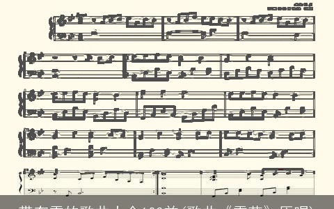 带有雪的歌曲大全100首(歌曲《雪花》原唱)