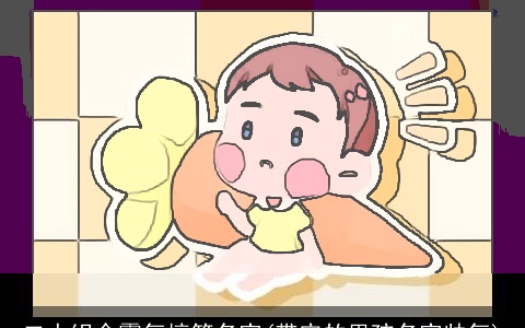 二人组合霸气搞笑名字(带安的男孩名字帅气)