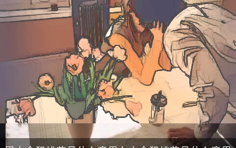 男人命犯桃花是什么意思女人命犯桃花是什么意思