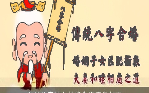 两类八字的女性能为你守身如玉