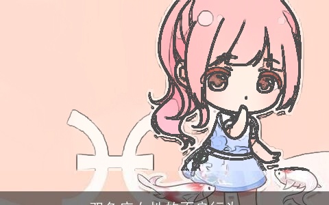 双鱼座女性的不良行为