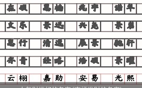 大气财运好的名字(吉祥发财的名字)