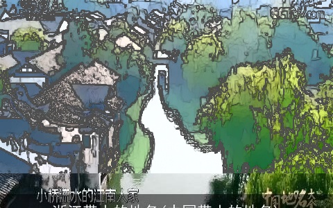 浙江带山的地名(中国带山的地名)