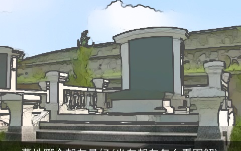 墓地哪个朝向最好(坐向朝向怎么看图解)