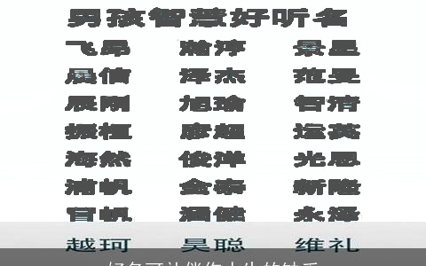 好名可补偿你人生的缺乏