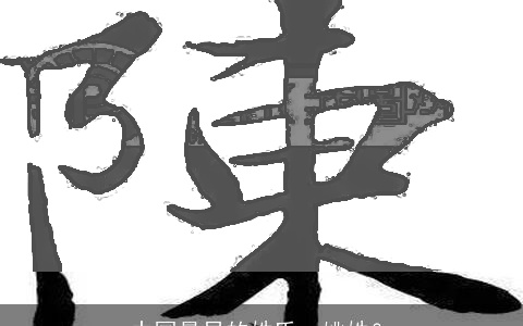 中国最早的姓氏：姚姓？