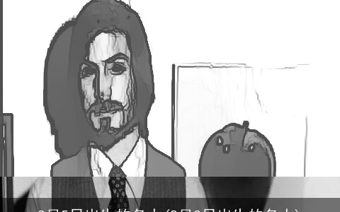 8月5日出生的名人(8月3日出生的名人)