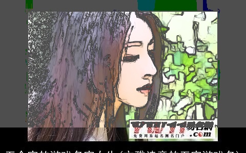 五个字的游戏名字女生(文雅诗意的五字游戏名)