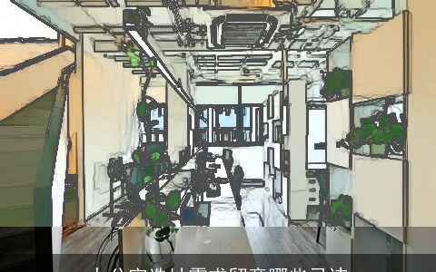 办公室选址需求留意哪些忌讳