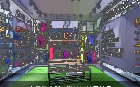 大气又低沉的野外用品店姓名