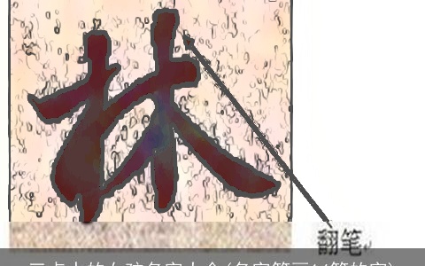 三点水的女孩名字大全(名字笔画14笔的字)