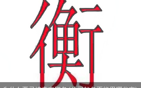 为什么要忌讳奕字取名(公司起名不能用哪些字)