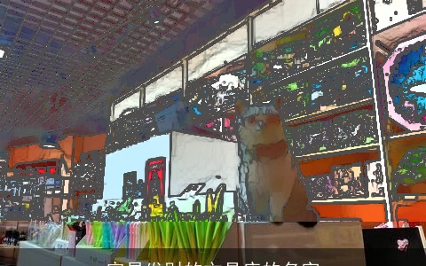 容易发财的文具店的名字