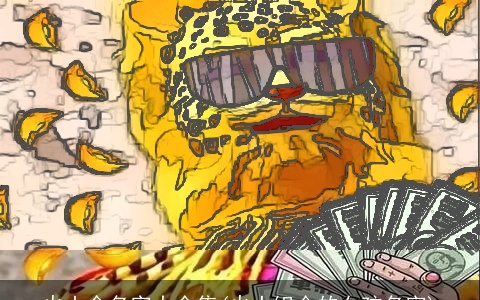 火土金名字大全集(火土组合的女孩名字)