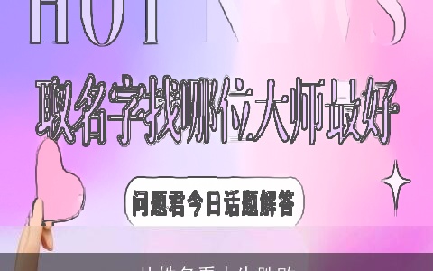 从姓名看人生胜败