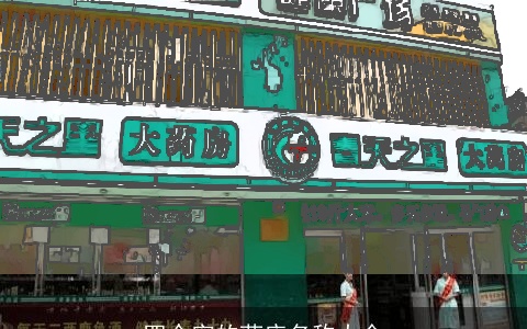 四个字的药店名称大全
