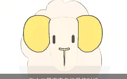 向十二星座表白的最佳时机