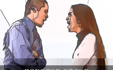 梦见和老婆吵架 和妻子吵架