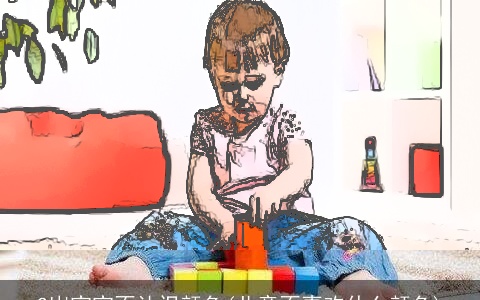 2岁宝宝不认识颜色(儿童不喜欢什么颜色)