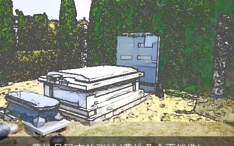 墓地号码吉凶测试(墓地几个不能选)