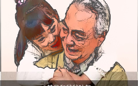 梦见和爷爷吵架