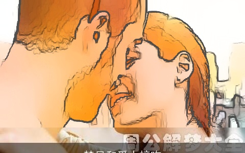 梦见和爱人接吻