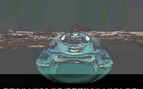 戴玉有什么讲究和禁忌(佩戴貔貅有什么讲究与禁忌)