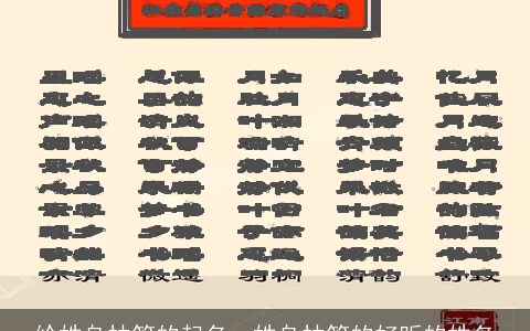 给姓乌林答的起名，姓乌林答的好听的姓名