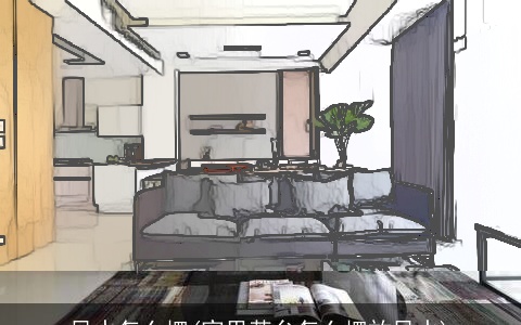 风水怎么摆(家里茶台怎么摆放风水)