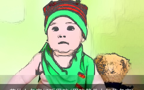 艺什么名字好听男孩(男孩简单大气的名字)