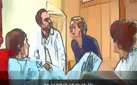 梦见同学请我吃饭