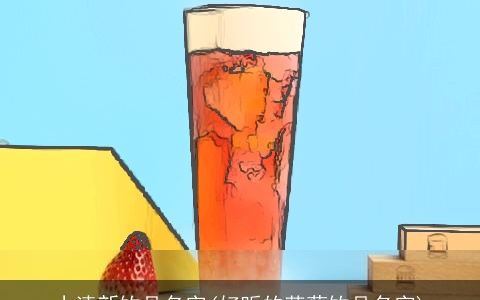 小清新饮品名字(好听的草莓饮品名字)