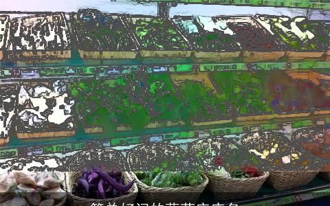 简单好记的蔬菜店店名