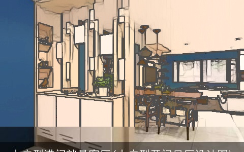 小户型进门就是客厅(小户型开门见厅设计图)