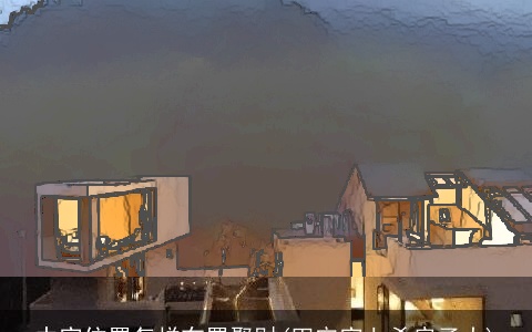 中宫位置怎样布置聚财(田宅宫七杀房子大)