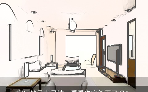 客厅的风水忌讳，看看你家躲开了吗？