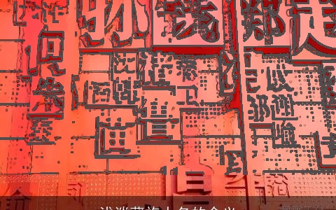 浅谈藏族人名的含义