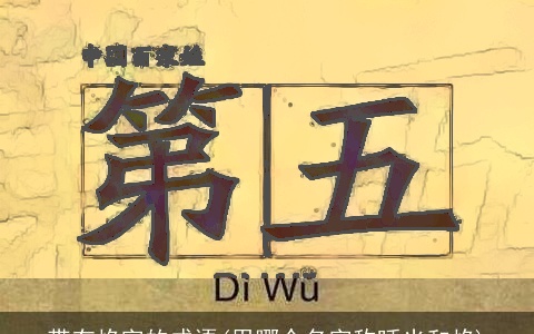 带有焰字的成语(用哪个名字称呼光和焰)