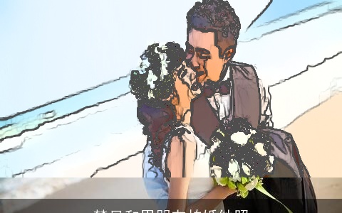 梦见和男朋友拍婚纱照