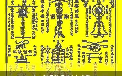 个人起名改名的6大步骤