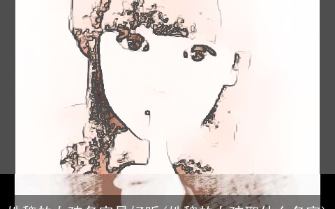 姓魏的女孩名字最好听(姓魏的女孩取什么名字)