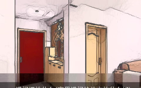 一进门摆放什么(家里进门的地方放什么好)