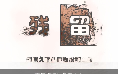 霸气旅行社名字大全